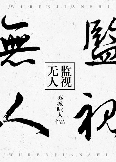 无人监视章节列表