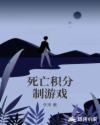 死亡积分制游戏章节列表
