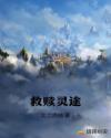 救赎灵途章节列表
