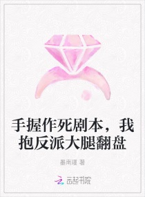 手握作死剧本，我抱反派大腿翻盘章节列表