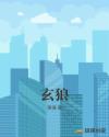 玄狼章节列表