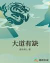 大道有缺章节列表