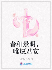 春和景明，唯愿君安章节列表