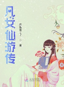 凡女仙游传章节列表