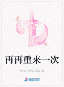 再再重来一次章节列表
