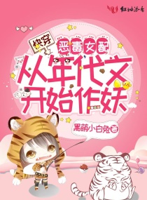 快穿：恶毒女配从年代文开始作妖章节列表