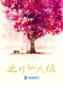 末世之修仙大佬章节列表