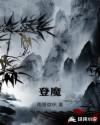 登魔章节列表