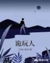 诡玩人章节列表