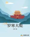 岁寒大乾章节列表