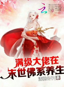 满级大佬在末世佛系养生章节列表