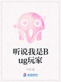 听说我是Bug玩家章节列表