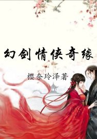 幻剑情侠奇缘章节列表