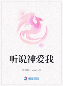 听说神爱我章节列表