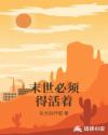 末世必须得活着章节列表