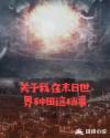 关于我在末日世界种田这档事章节列表