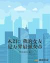 玄幻：我的女友是万界最强女帝章节列表