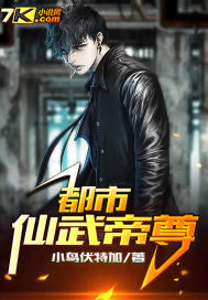 都市仙武帝尊章节列表