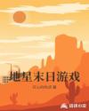 地星末日游戏章节列表