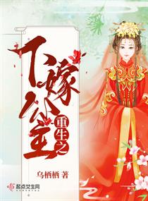 重生之下嫁公主章节列表