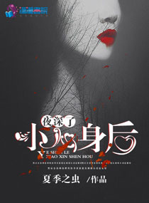 夜深了，小心身后章节列表