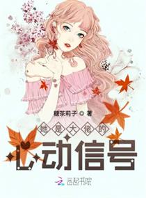 她是大佬的心动信号章节列表