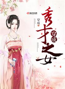 穿成秀才之女章节列表