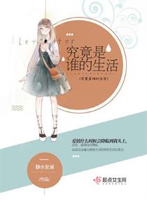 究竟是谁的生活章节列表