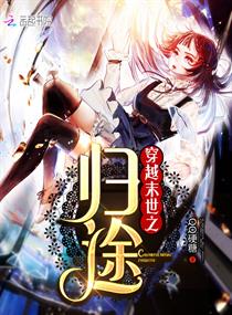 穿越末世之归途章节列表