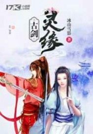 古剑灵缘章节列表
