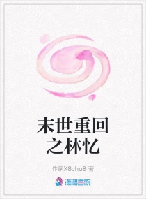 末世重回之林忆章节列表