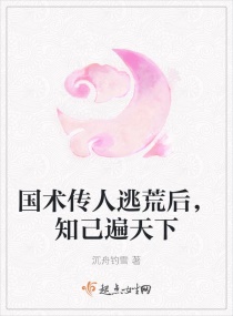 国术传人逃荒后，知己遍天下章节列表