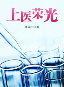 上医荣光章节列表