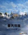 重天穹座章节列表