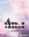 校花倒贴，那不直接吃软饭章节列表