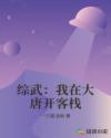 综武：我在大唐开客栈章节列表