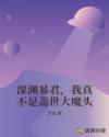深渊暴君，我真不是盖世大魔头章节列表
