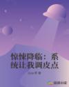惊悚降临：系统让我调皮点章节列表