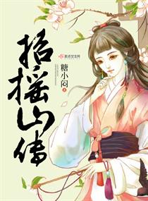 招摇山传章节列表