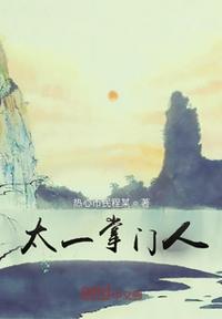 太一掌门人章节列表