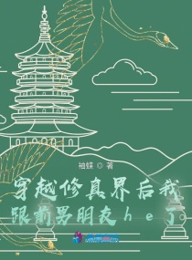 穿越修真界后我跟前男友he了章节列表
