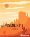 深渊之门章节列表