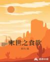 末世之食欲章节列表