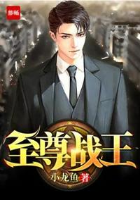 至尊战王章节列表