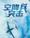 空降兵突击章节列表