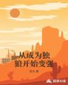从成为独狼开始变强章节列表