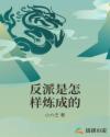 反派是怎样炼成的章节列表