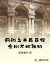网游之开局获得金刚不坏神功章节列表