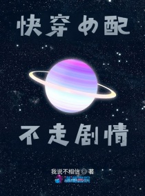 快穿女配不走剧情章节列表