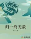 归一终无敌章节列表